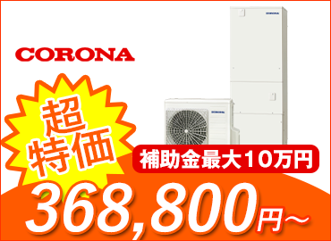 エコキュート・コロナ