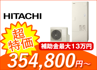 エコキュート・日立