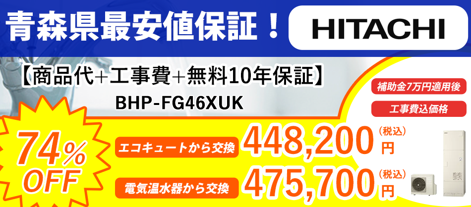 エコキュート 最安値保証